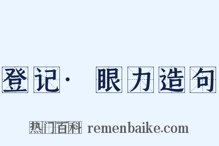 登记·眼力造句是什么意思的图片
